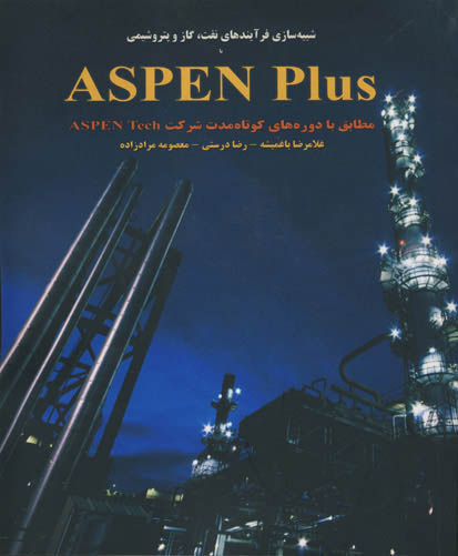 شبیه‌سازی فرآیندهای نفت، گاز و پتروشیمی با ASPEN Plus مطابق دوره‌های کوتاه‌مدت شرکت ASPEN Tech